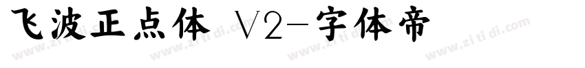 飞波正点体 V2字体转换